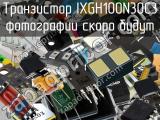 Транзистор IXGH100N30C3 