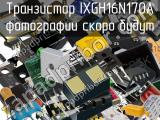 Транзистор IXGH16N170A