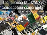 Транзистор IXGH25N250 