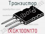 Транзистор IXGK100N170