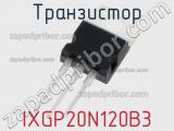 Транзистор IXGP20N120B3