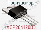 Транзистор IXGP20N120B3 фотография 2.