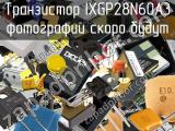 Транзистор IXGP28N60A3 