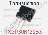 Транзистор IXGP30N120B3 фотография 2.