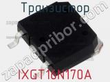 Транзистор IXGT16N170A 