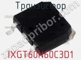 Транзистор IXGT60N60C3D1 