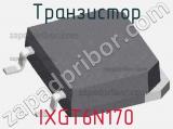 Транзистор IXGT6N170 