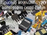 Тиристор IXHX40N150V1HV