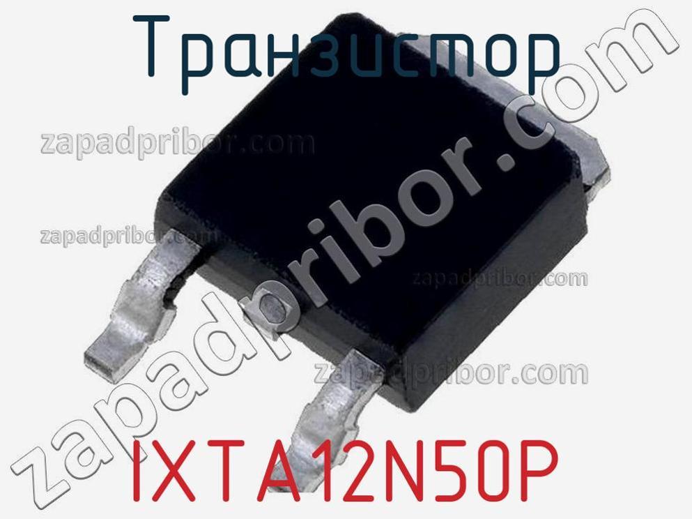 IXTA12N50P - Транзистор - фотография. Увеличить. IXTA12N50P - Транзистор - фотография.