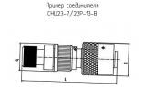 СНЦ23-7/22Р-13-В