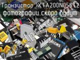 Транзистор IXTA200N055T2 