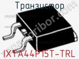 Транзистор IXTA44P15T-TRL 