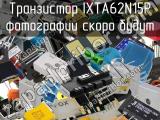 Транзистор IXTA62N15P 