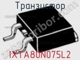 Транзистор IXTA80N075L2 