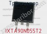 Транзистор IXTA90N055T2 