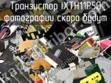 Транзистор IXTH11P50 