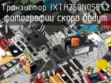 Транзистор IXTH260N055T2