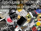 Транзистор IXTH30N60P 