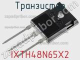 Транзистор IXTH48N65X2 фотография 2.