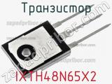 Транзистор IXTH48N65X2 фотография 3.