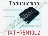 Транзистор IXTH75N10L2 