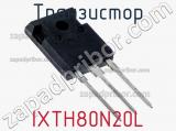 Транзистор IXTH80N20L 