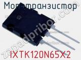 МОП-транзистор IXTK120N65X2 фотография 2.
