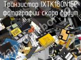 Транзистор IXTK180N15P 