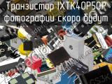 Транзистор IXTK40P50P