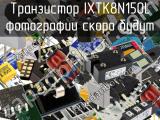 Транзистор IXTK8N150L 