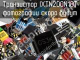 Транзистор IXTN200N10T 