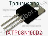 Транзистор IXTP08N100D2 