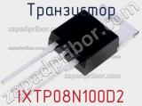 Транзистор IXTP08N100D2 фотография 2.
