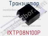 Транзистор IXTP08N100P 