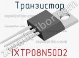 Транзистор IXTP08N50D2 