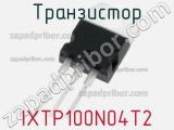Транзистор IXTP100N04T2 