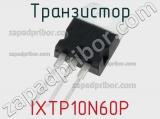 Транзистор IXTP10N60P 