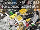 Транзистор IXTP110N055T2