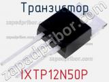 Транзистор IXTP12N50P 