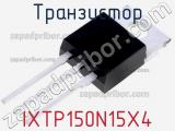 Транзистор IXTP150N15X4 