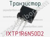 Транзистор IXTP1R6N50D2