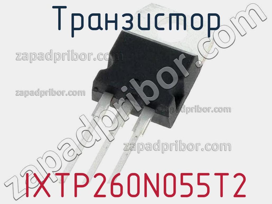 IXTP260N055T2 - Транзистор - фотография. Увеличить. IXTP260N055T2 - Транзистор - фотография.