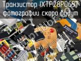 Транзистор IXTP28P065T 