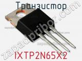 Транзистор IXTP2N65X2 