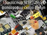 Транзистор IXTP32N65X 