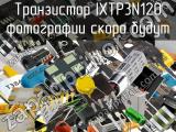 Транзистор IXTP3N120 