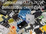 Транзистор IXTP42N25P 