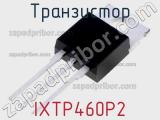 Транзистор IXTP460P2 