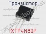 Транзистор IXTP4N80P 