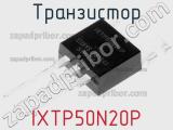 Транзистор IXTP50N20P 